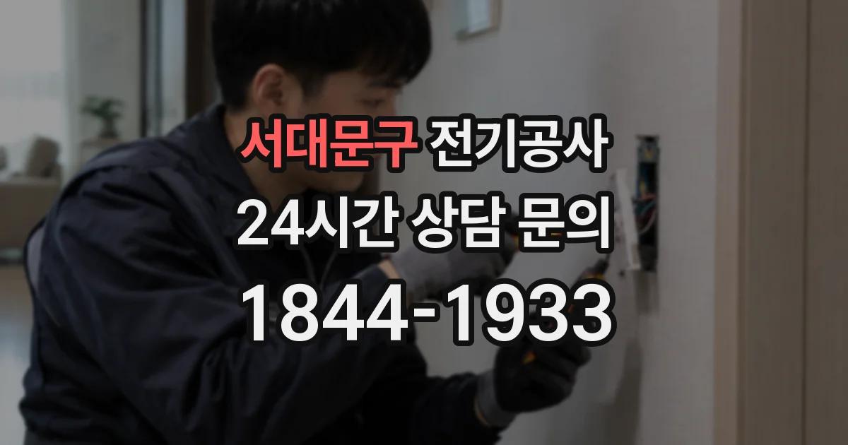 서대문구 전기공사