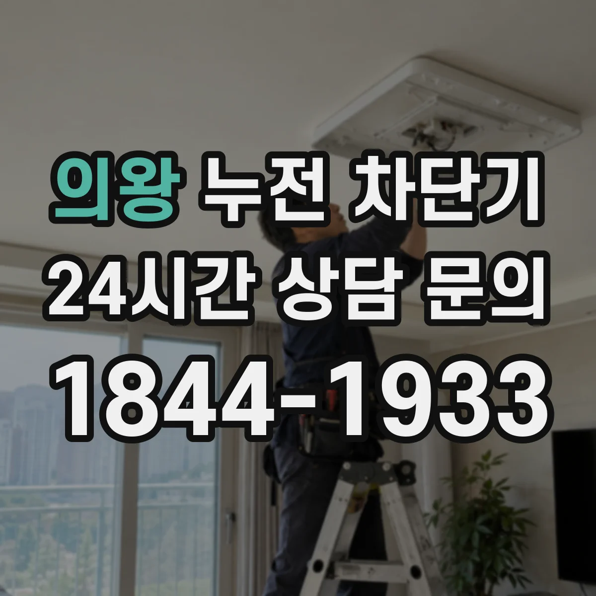 의왕 누전 차단기
