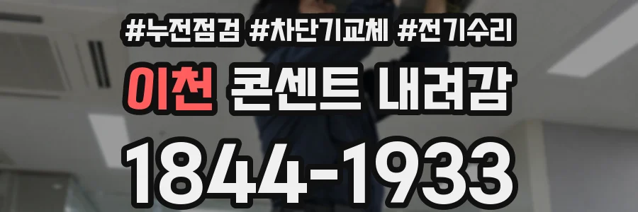 이천 콘센트 내려감
