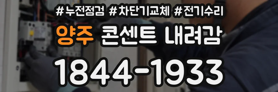 양주 콘센트 내려감