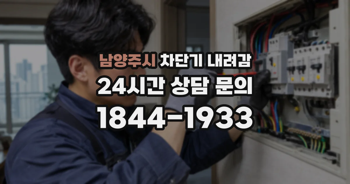 남양주시 차단기 내려감