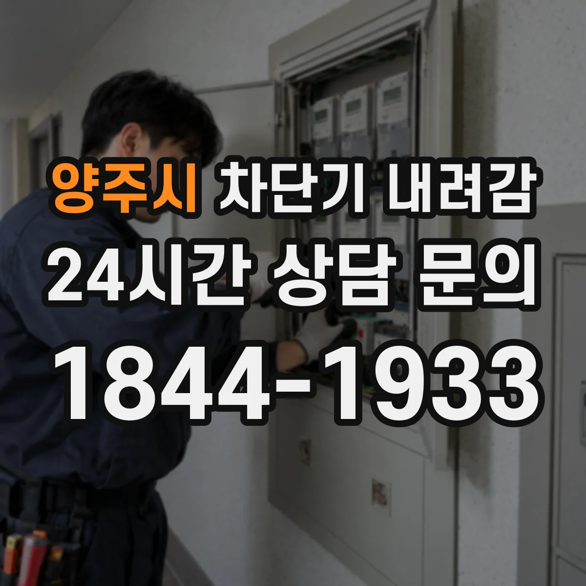 양주시 차단기 내려감