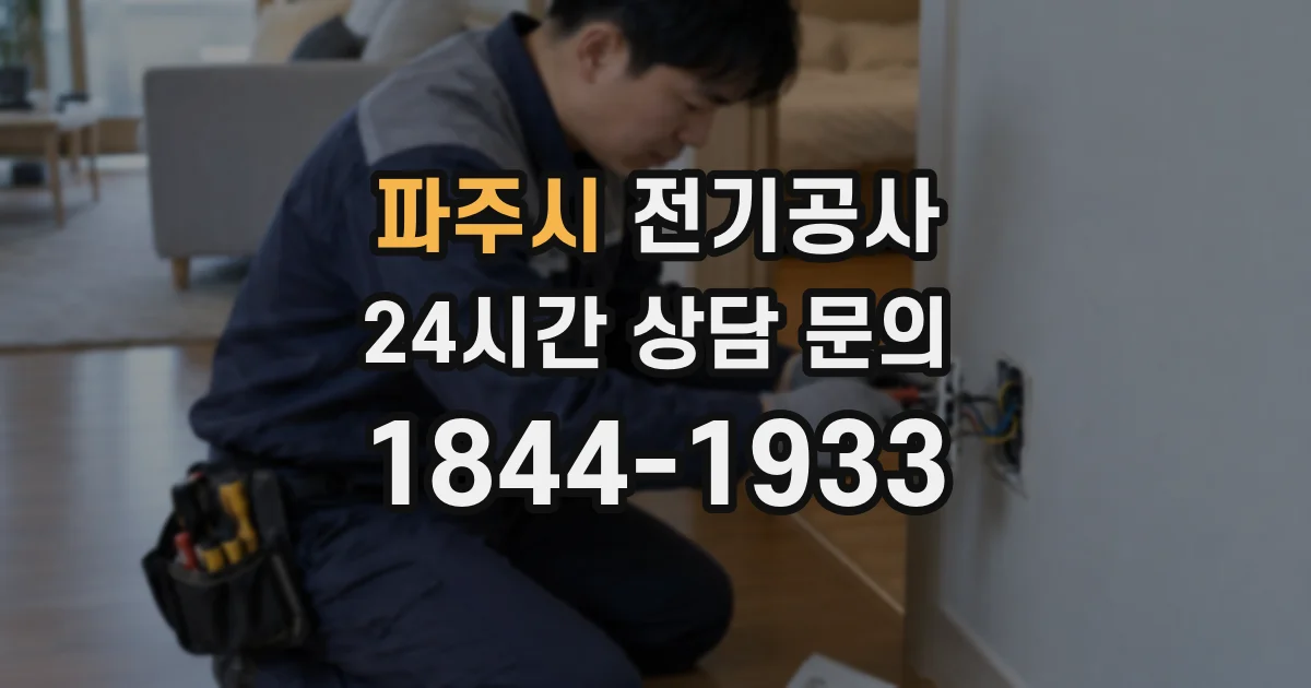 파주시 전기공사