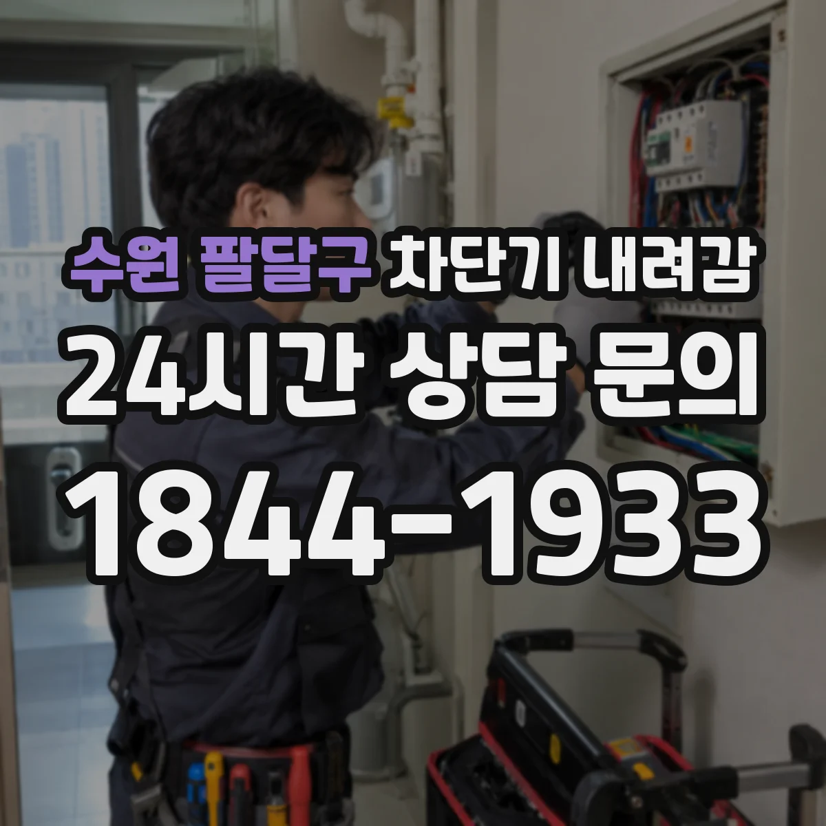 수원 팔달구 차단기 내려감