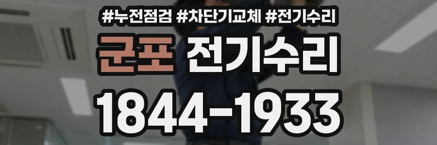 군포 전기수리