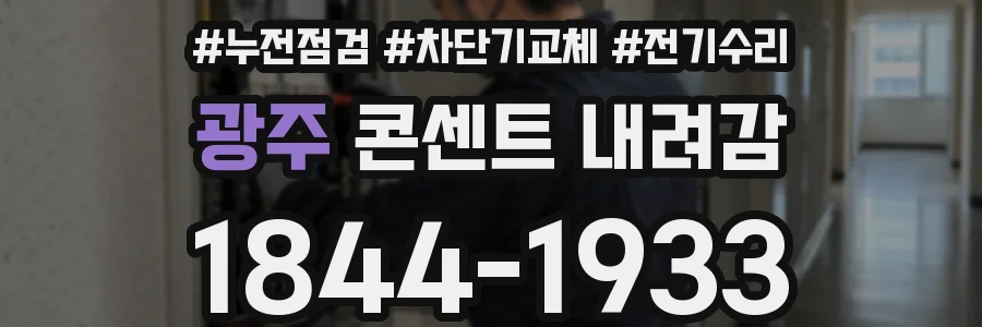 광주 콘센트 내려감