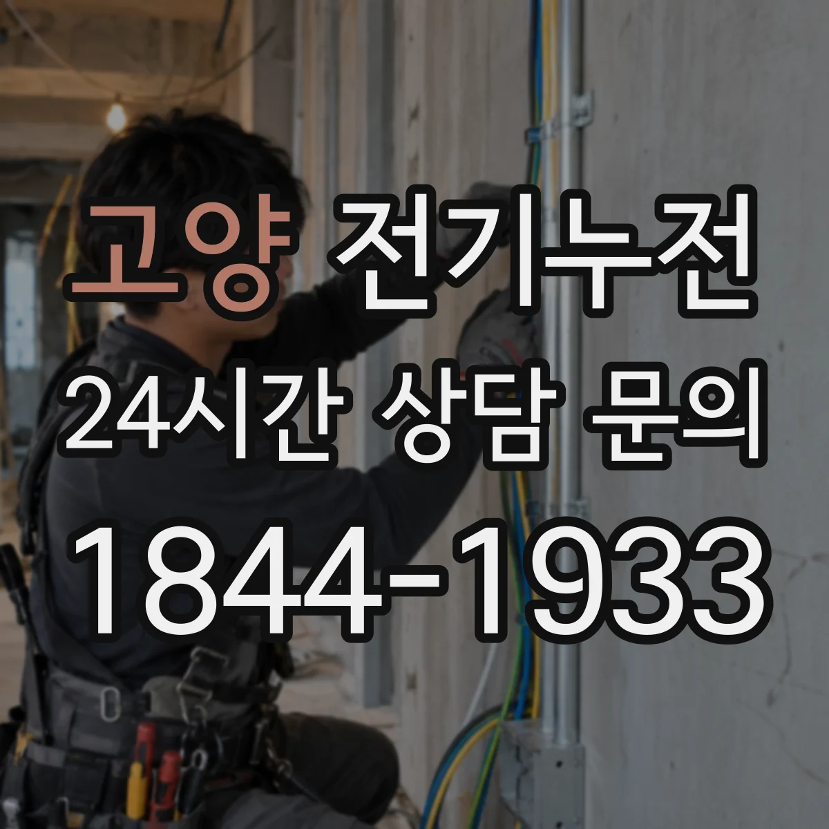고양 전기누전