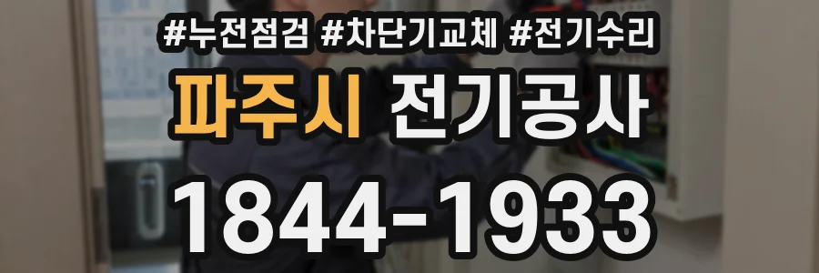 파주시 전기공사
