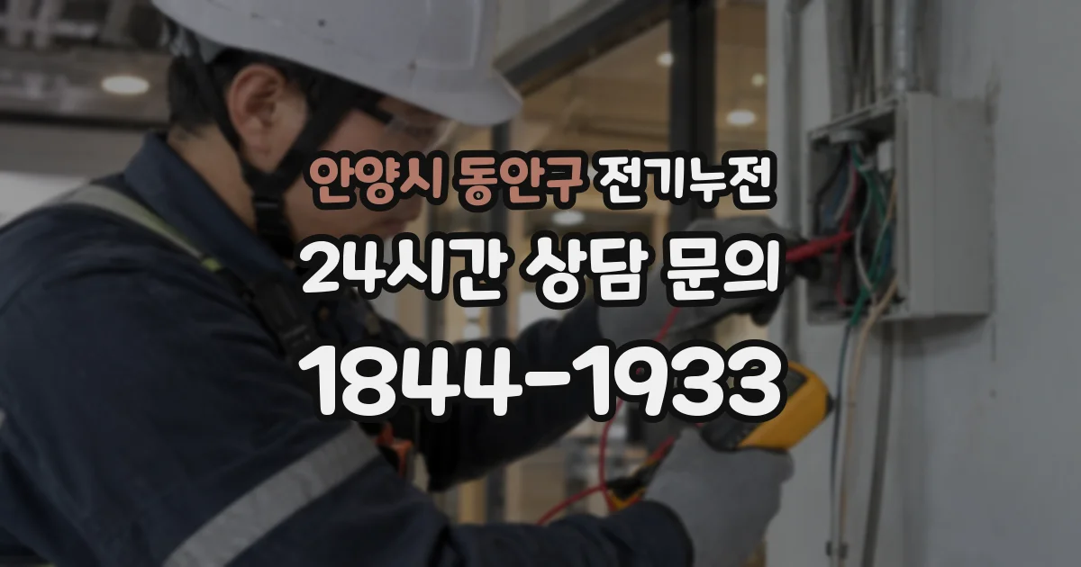 안양시 동안구 전기누전
