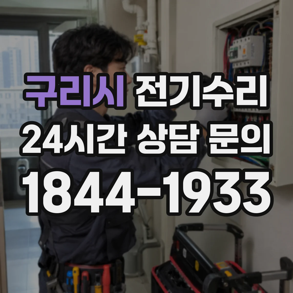 구리시 전기수리