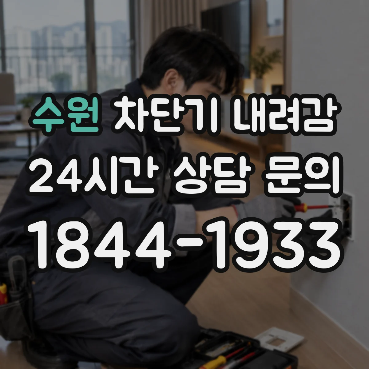 수원 차단기 내려감
