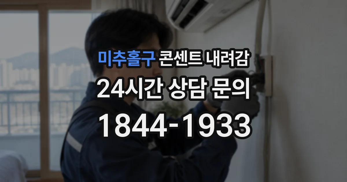 미추홀구 콘센트 내려감