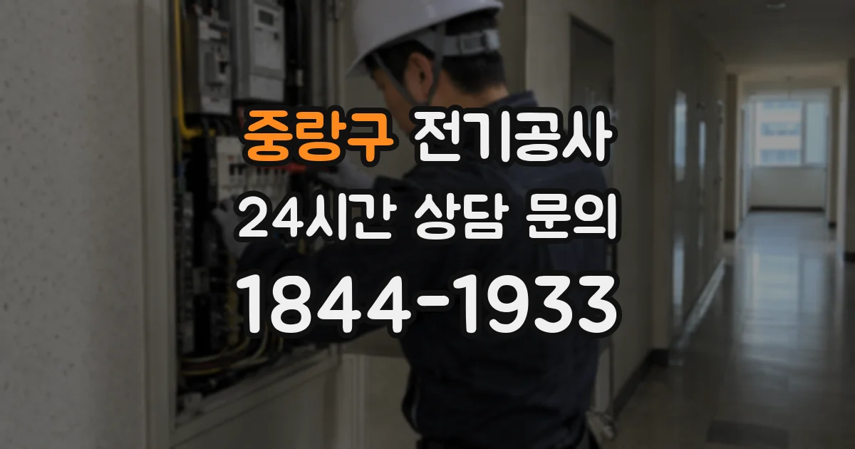 중랑구 전기공사