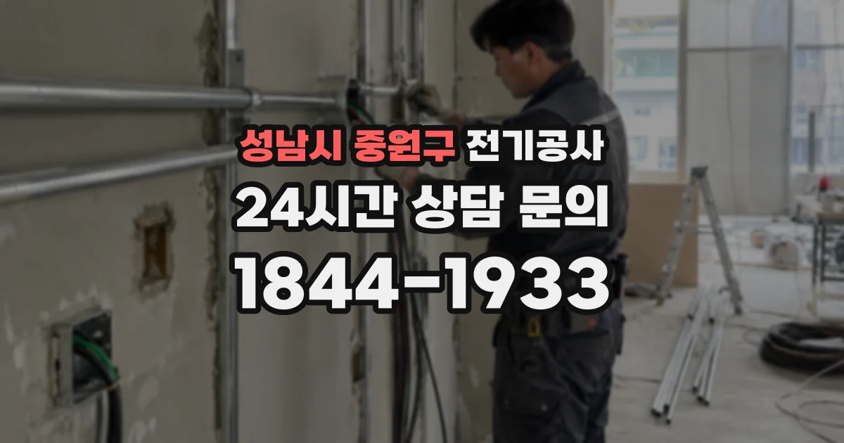 성남시 중원구 전기공사