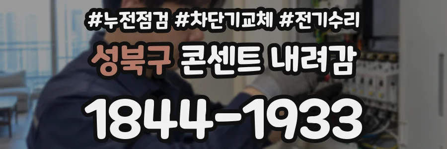 성북구 콘센트 내려감