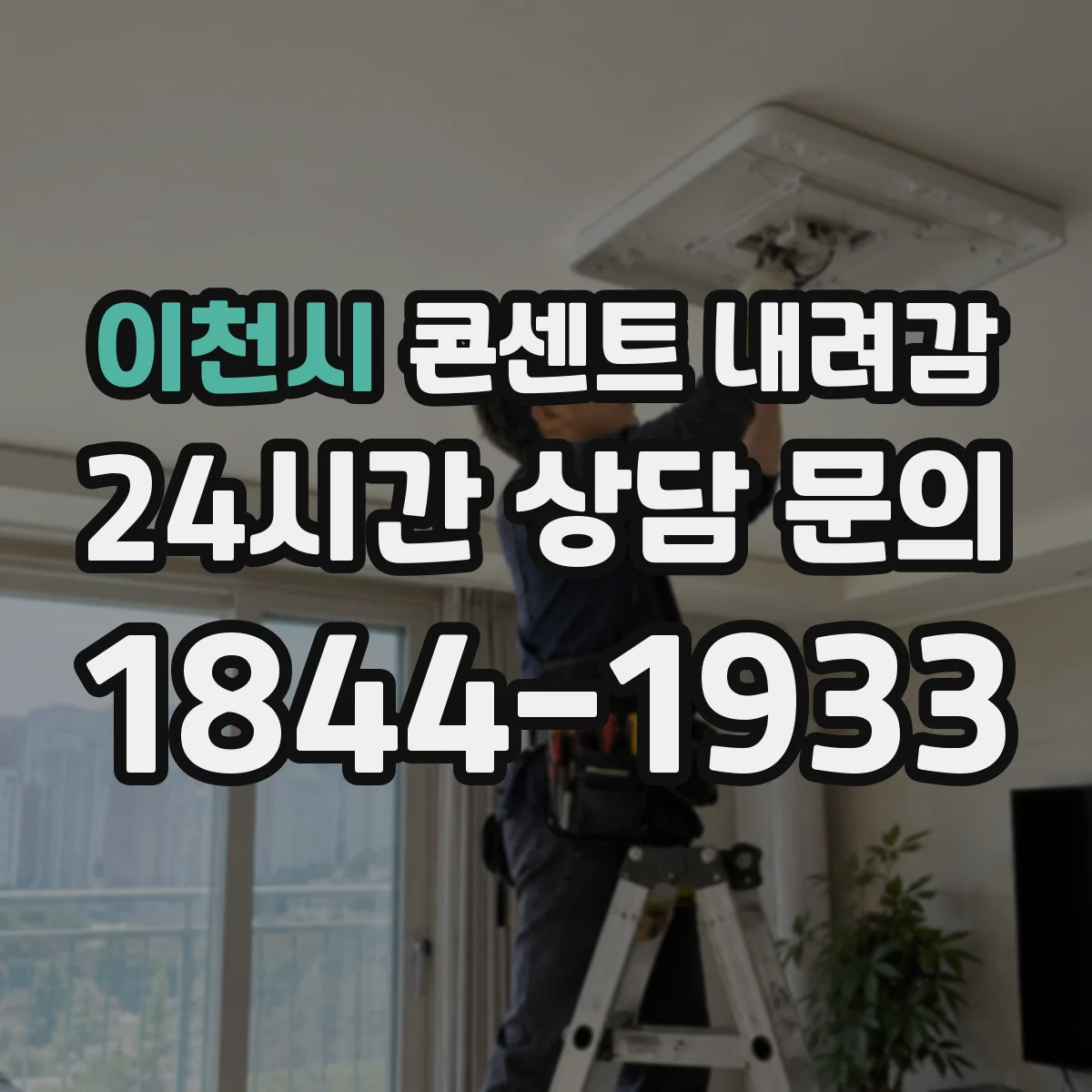 이천시 콘센트 내려감