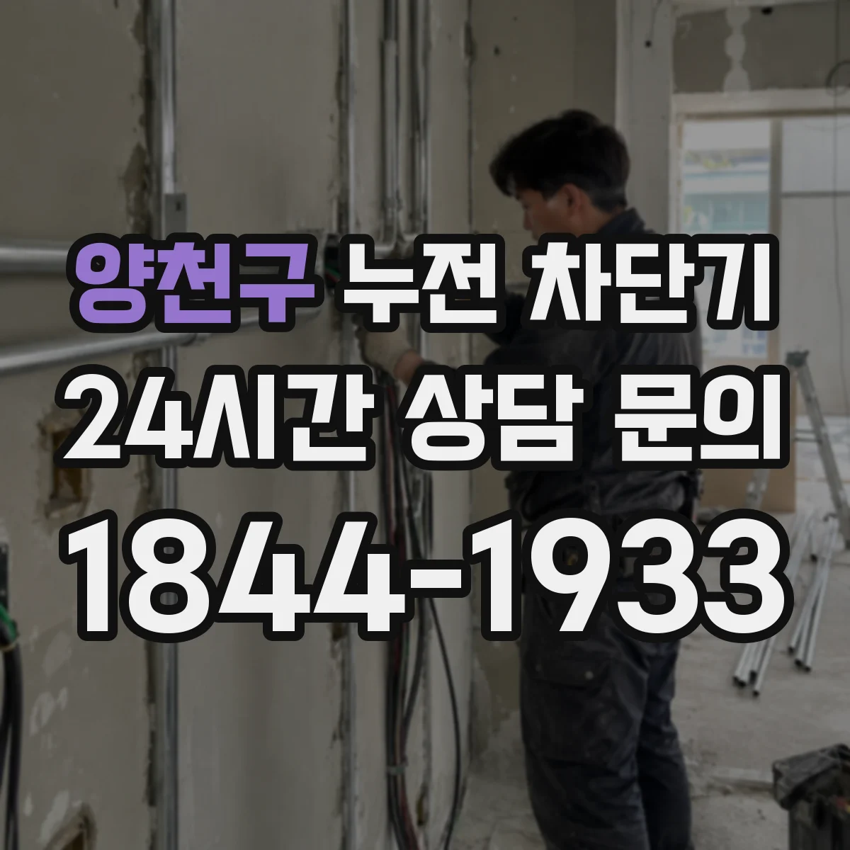 양천구 누전 차단기