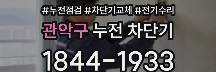 관악구 누전 차단기