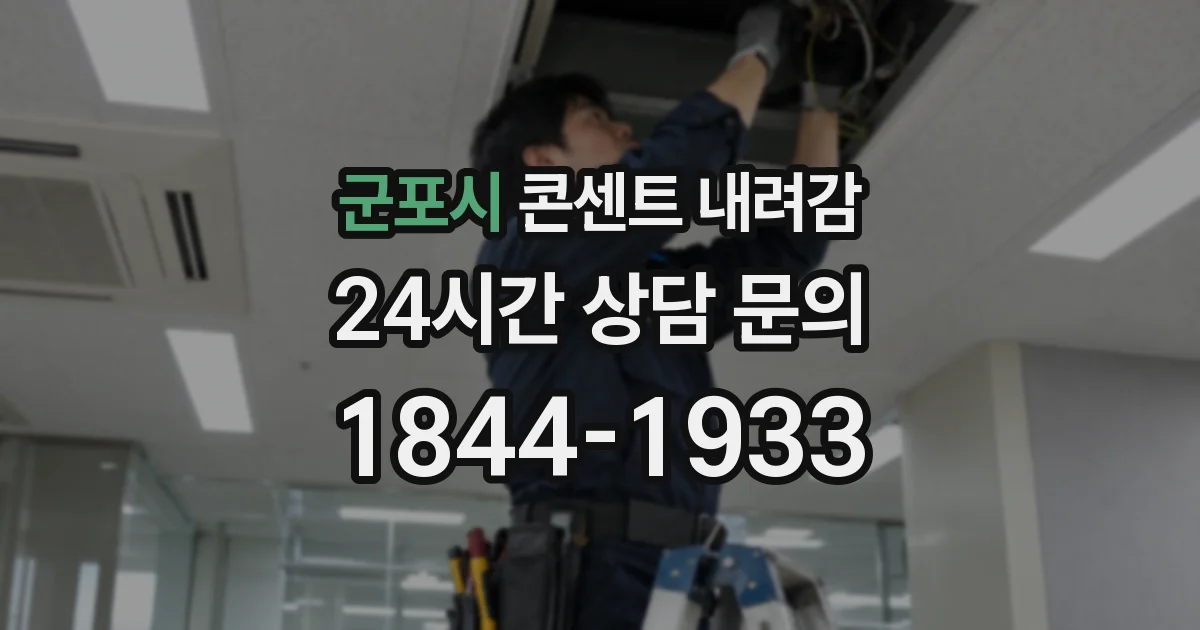 군포시 콘센트 내려감