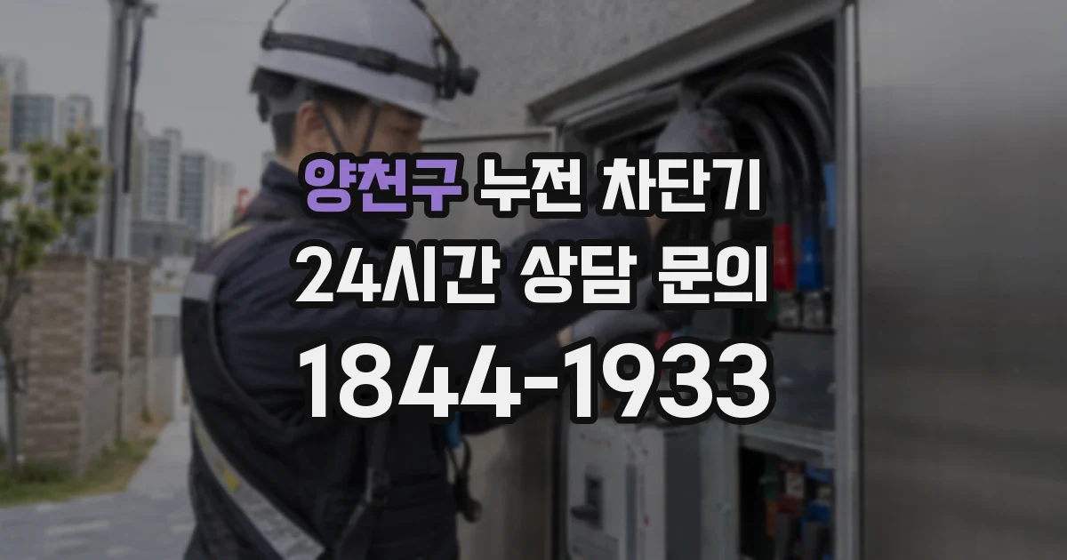양천구 누전 차단기