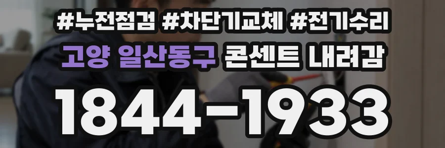고양 일산동구 콘센트 내려감