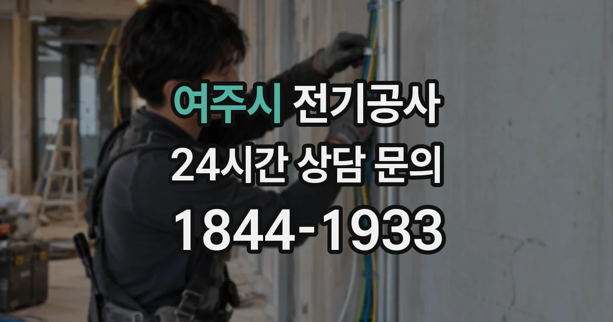 여주시 전기공사