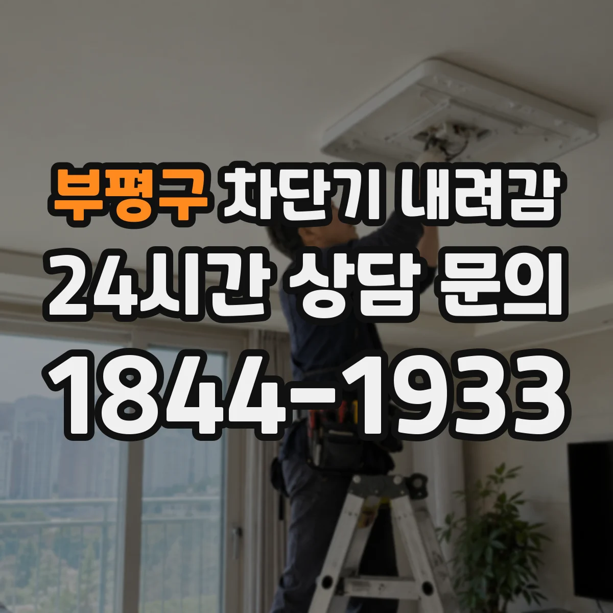 부평구 차단기 내려감