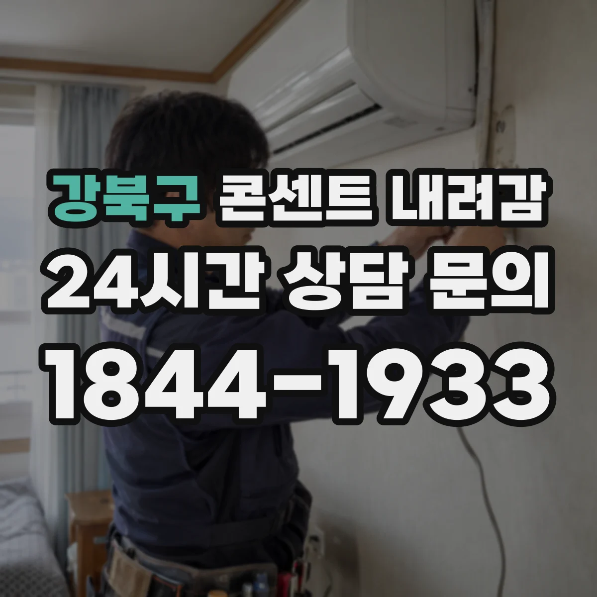 강북구 콘센트 내려감