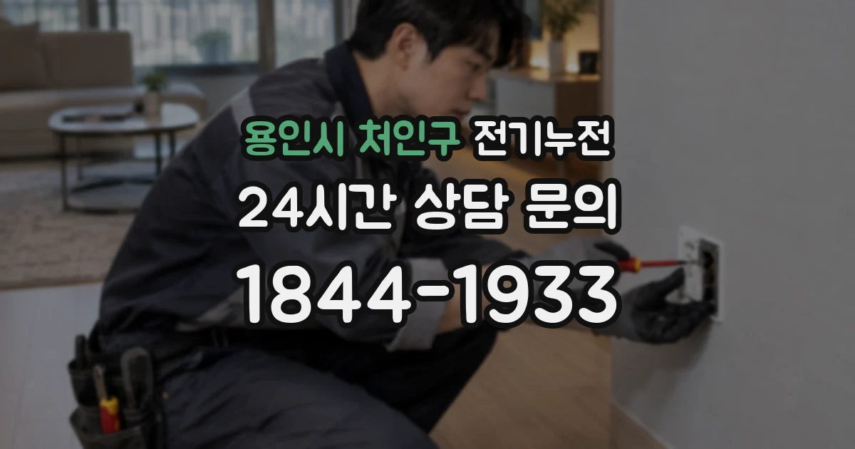 용인시 처인구 전기누전