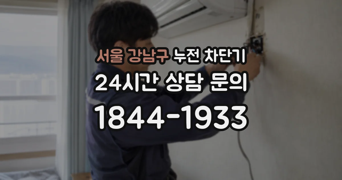 서울 강남구 누전 차단기