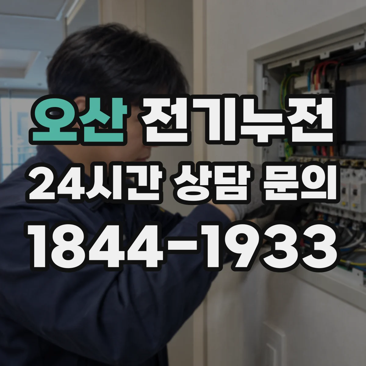 오산 전기누전