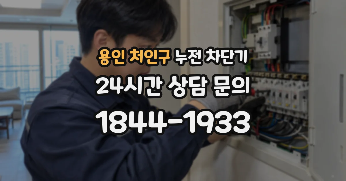 용인 처인구 누전 차단기