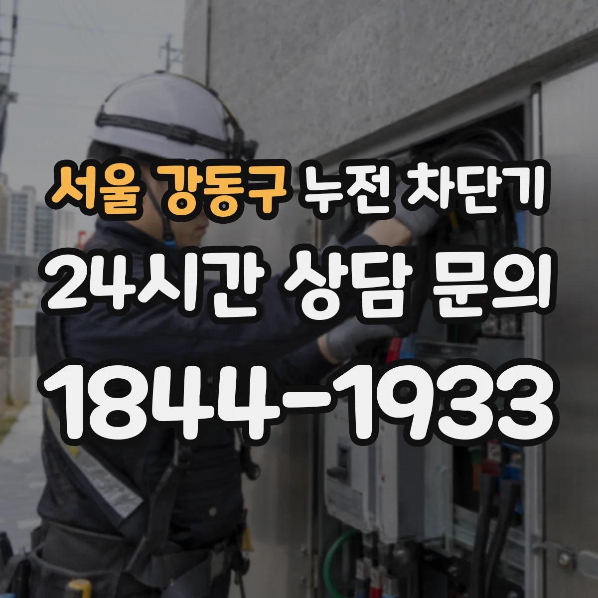 서울 강동구 누전 차단기