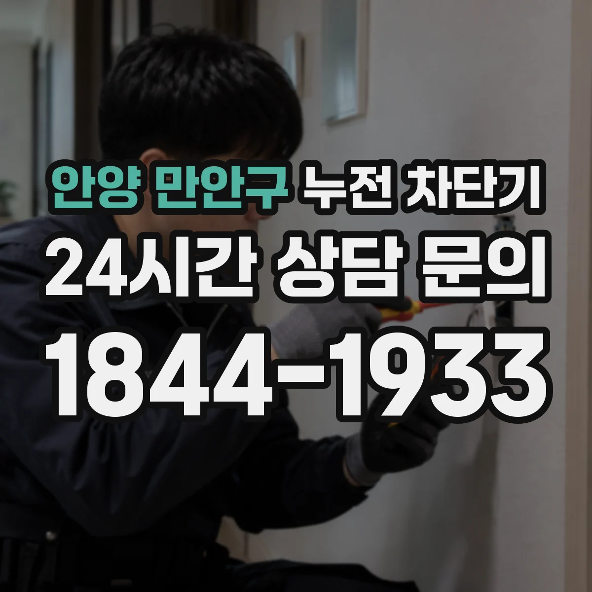 안양 만안구 누전 차단기