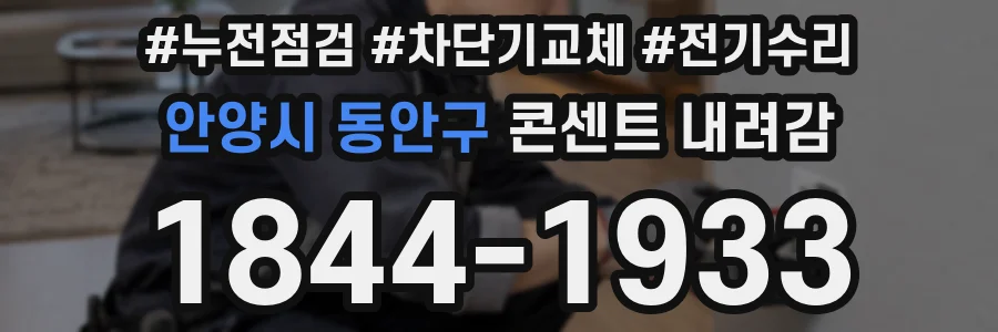 안양시 동안구 콘센트 내려감