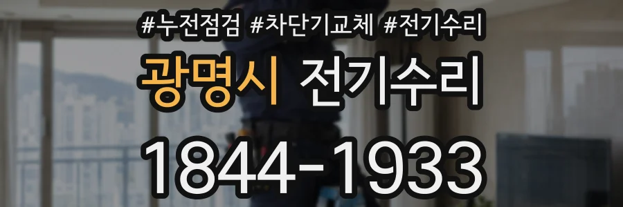 광명시 전기수리