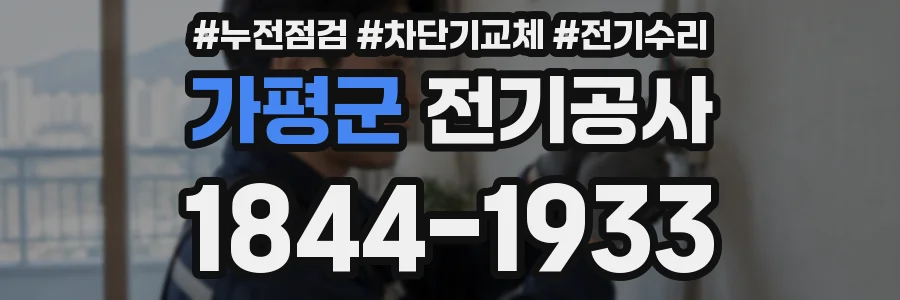 가평군 전기공사