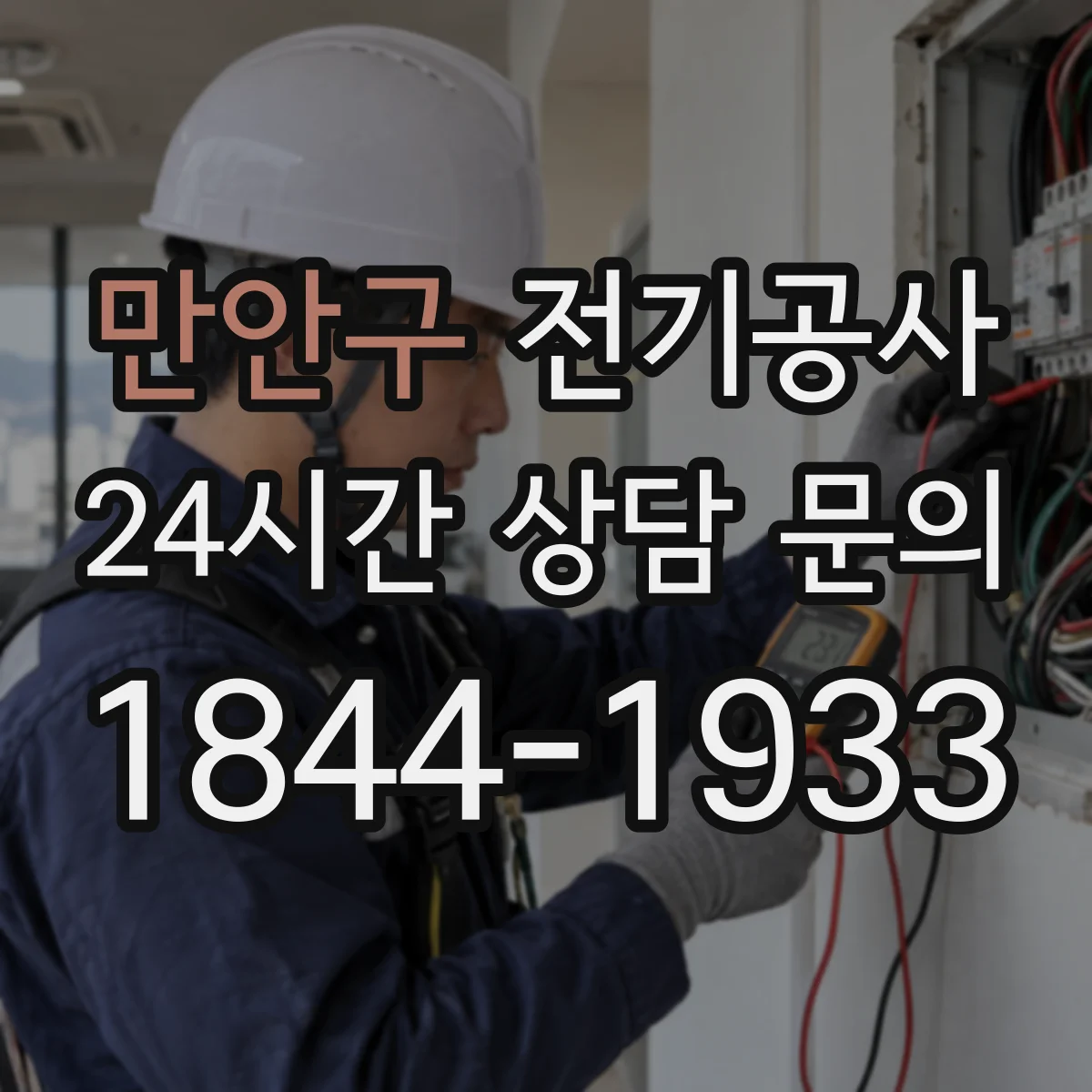 만안구 전기공사