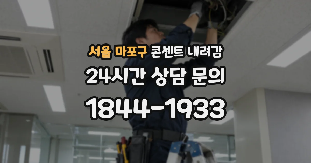 서울 마포구 콘센트 내려감