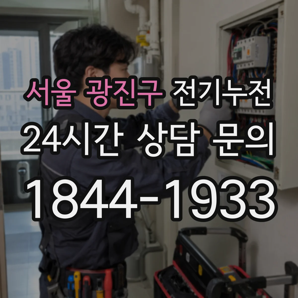 서울 광진구 전기누전