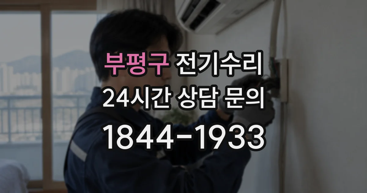 부평구 전기수리