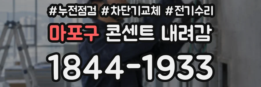 마포구 콘센트 내려감