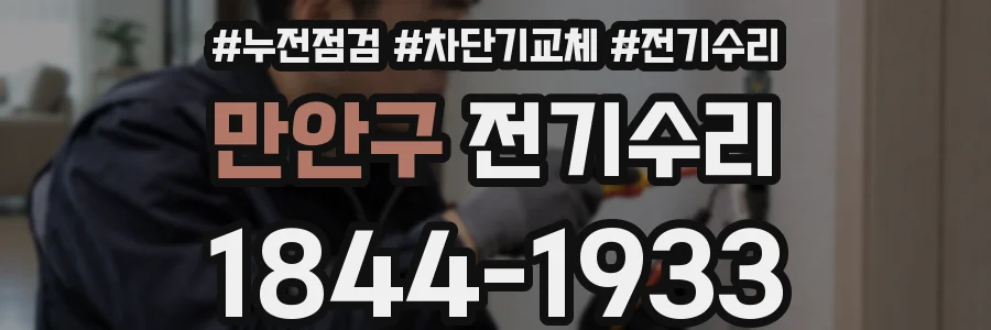 만안구 전기수리