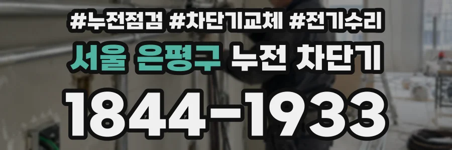 서울 은평구 누전 차단기
