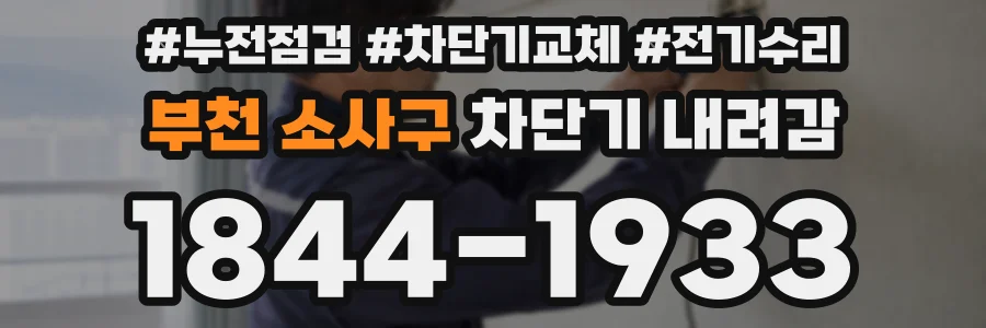 부천 소사구 차단기 내려감