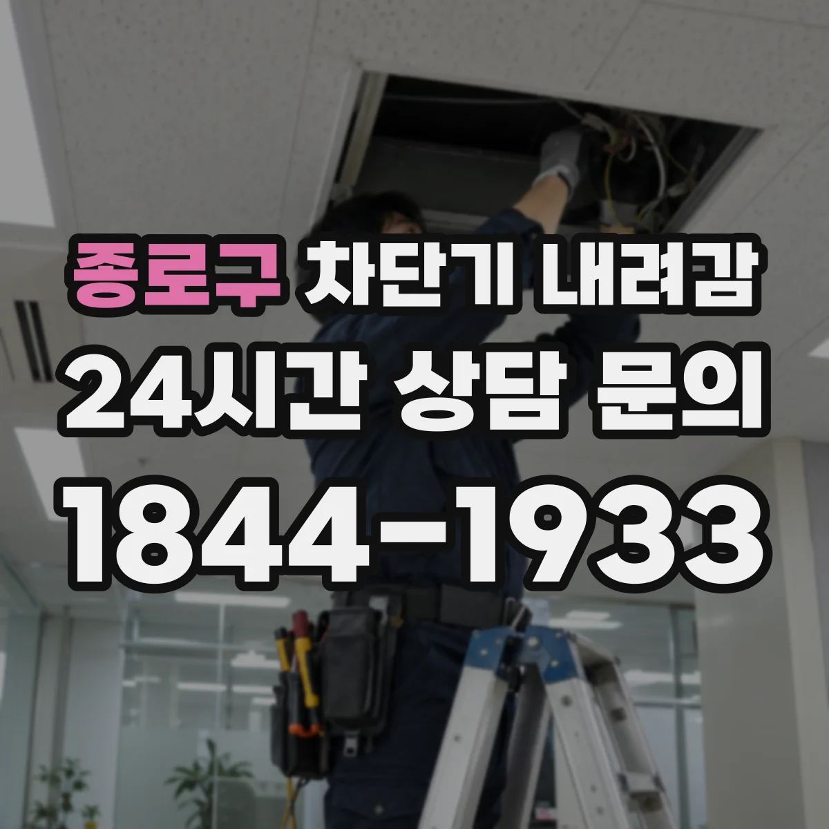 종로구 차단기 내려감