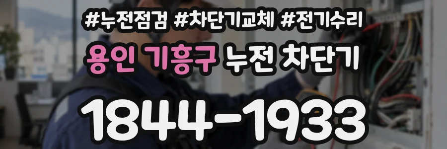 용인 기흥구 누전 차단기