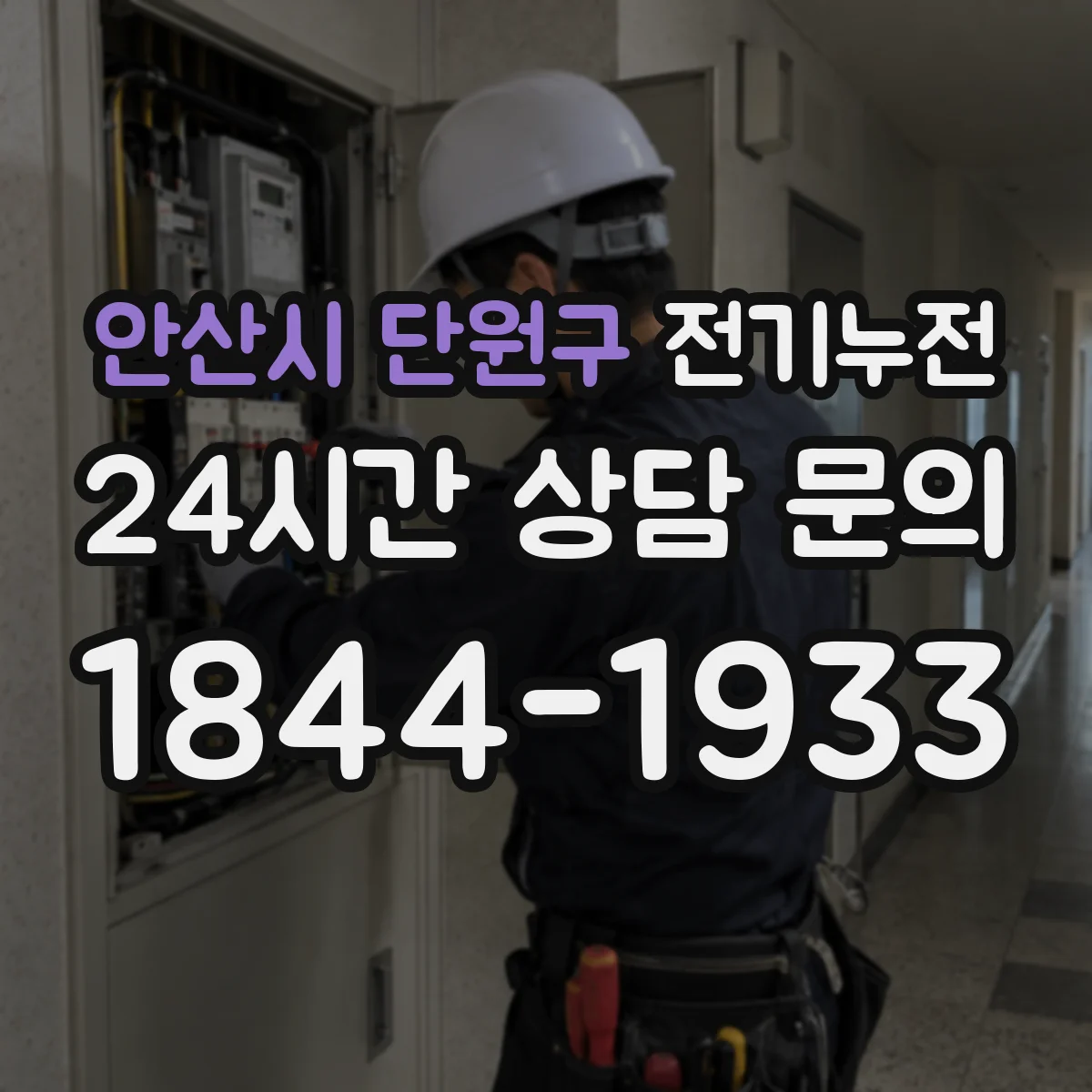 안산시 단원구 전기누전