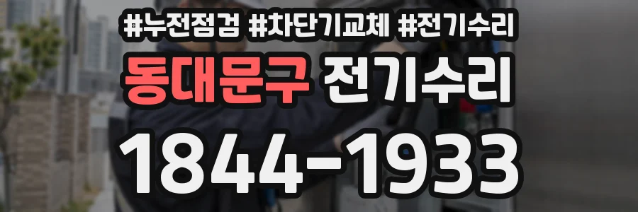 동대문구 전기수리