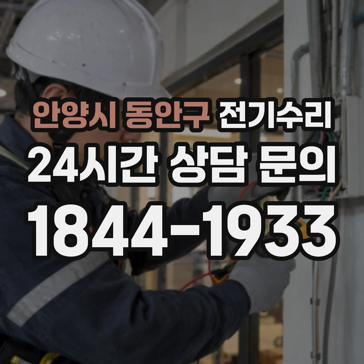 안양시 동안구 전기수리